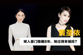 黄圣依：嫁入豪门隐藏8年，和杨子结婚14年，她过得幸福吗？视频封面