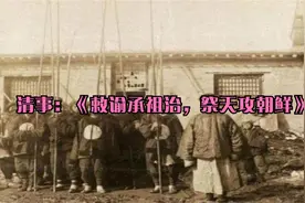 清事：《敕谕承祖治，祭天攻朝鲜》视频封面