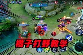 可乐：新赛季巅峰赛1500分橘子打野教学，新版本这个男人依旧强势视频封面