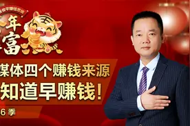 自媒体四个赚钱来源，早一天知道早一天赚钱！@张俊平赚钱思维视频封面