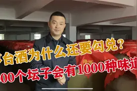 茅台酒为什么需要勾兑？同样的酒存坛不同，差异为何这么大视频封面