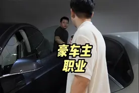 开百万豪车都是什么职业？视频封面