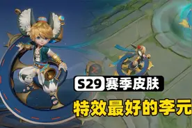 李元芳S29赛季免费皮肤，这是特效最好、细节最多的赛季皮肤哦！视频封面
