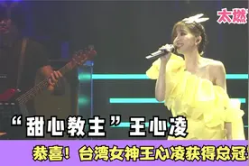 恭喜！台湾女神王心凌获得总冠军，现场演出炸裂实至名归,太燃了视频封面