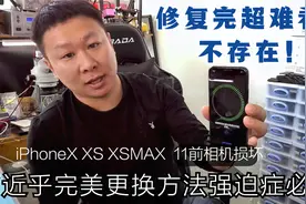 近乎完美的更换iPhone X XS XSMAX 11前摄像头方法，适合强迫症视频封面