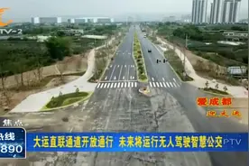 成都：大运直联通道开放通行，未来将运行无人驾驶智慧公交视频封面