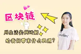 用生活实例讲解区块链，如何走进我们的生活？给我们带来什么机遇视频封面