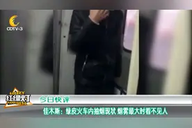 佳木斯：绿皮车内抽烟现状 乘务员：烟雾最大时看不见人没法管视频封面