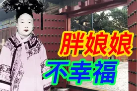 珍妃的亲姐姐瑾妃，丈夫婆婆不待见，谁想最后成了管皇上的老太后视频封面