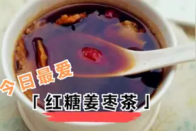 红糖姜水的神奇功效：中老年人的养生秘方视频封面