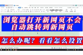 浏览器打开新网页不会自动跳转到新网页，看看怎么设置视频封面