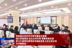 张超超主持召开市委专题会议，研究石家庄正定空港区域发展工作视频封面