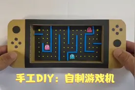 收工DIY：自制游戏机，80，90后玩过的吃豆人游戏，童年的回忆视频封面