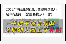 深圳发幼儿园上学补贴啦！快快来领取！视频封面