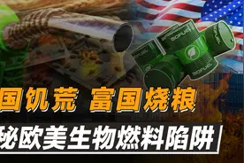 17亿人拉响饥饿警报，欧美却还在疯狂烧粮！揭秘美国生物燃料骗局视频封面