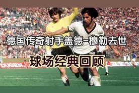 德国传奇射手盖德-穆勒去世 球场经典回顾视频封面