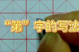 “第”字书写难点不是竹字头，而在于连续横画和转折笔画的书写。