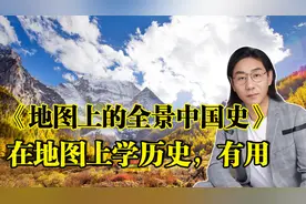 《地图上的全景中国史》：成人和儿童都适合的历史读物，超实用视频封面