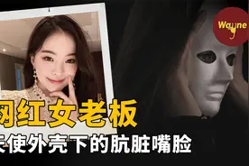 网红白手起家、年入千万，清纯可人的形象却被员工一条留言撕破视频封面