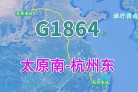 高铁G1864次（太原南-杭州东），用时8小时20分，全程1403公里视频封面