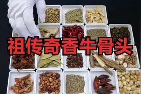 通用祖传卤牛骨配方，爷爷60岁还在用，分分钟成为百年老卤视频封面