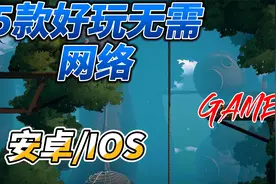 【离线可玩】5款没有网络不用账号的离线游戏！真的很好玩！视频封面