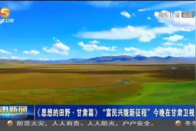 《思想的田野·甘肃篇》“富民兴陇新征程”今晚在甘肃卫视播出视频封面
