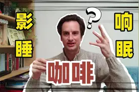 咖啡影响睡眠吗？老外现身说法，一语道破真实原因，看看你是哪种视频封面