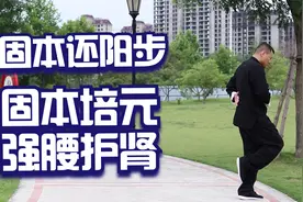 每天早上走100个固本还阳步，提升身体阳气，固本培元，护肾强腰视频封面