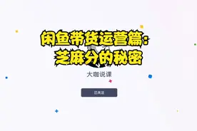 闲鱼带货运营篇：芝麻分的秘密