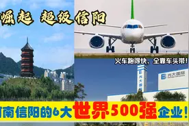 豫南崛起，入驻河南信阳的6大超级世界500强央企国企，能带来什么视频封面