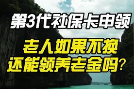 第3代社保卡申领，老年人如果不换还能领养老金吗？视频封面