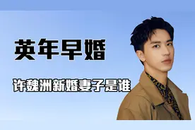 “梅开二度”许魏洲：曾与周雨彤绯闻，后CP黄景瑜，今为何早婚？视频封面