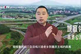 从重庆城口经达州、广安到重庆主城的城宣大邻高速，有望今年动工视频封面