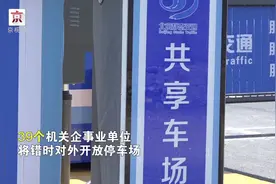 没地儿停车？北京首个远郊区机关企事业单位内部停车场试点开放啦视频封面