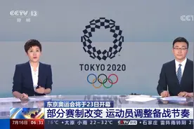 东京奥运多项赛程赛制与往届不同视频封面