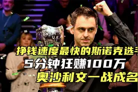 挣钱速度最快的斯诺克选手，5分钟狂赚100万，奥沙利文一战成名视频封面