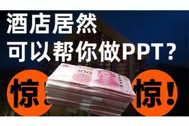 壕无人性！世界级五星酒店，居然还能帮你做PPT！【旁门左道】视频封面