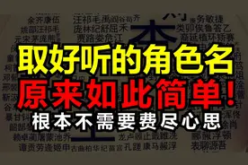 取好听的角色名，原来如此简单？！根本不需要费尽心思