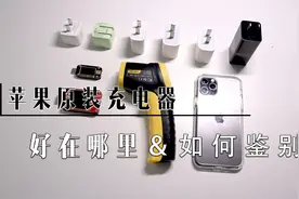 苹果原装充电器到底好在哪里，如何鉴别原装充电器视频封面