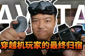 大疆Avata垃圾么？不，我才是！视频封面