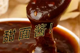 教您在家制作甜面酱 传统方法 味道浓郁视频封面
