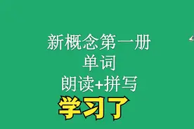 新概念第一册 1-50课单词