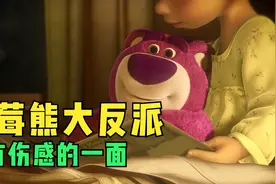 草莓熊背后的伤感故事 原来反派也有善心视频封面