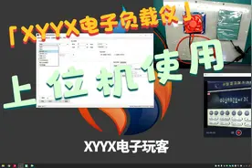 XYYX电子负载仪上位机使用教程视频封面