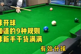 台球开球，要知道的9种规则，台球新手干货满满视频封面