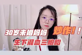 30岁未婚妈妈生下混血三胞胎，真的是所有女人都想要的吗？视频封面
