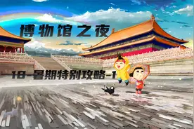 【纪录片】博物馆之夜18-暑期特别攻略-1【1080p】【转载】视频封面