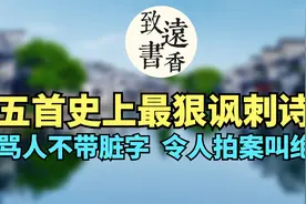 五首史上最狠的讽刺诗，骂人不带脏字，令人拍案叫绝！视频封面