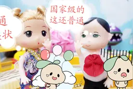 呆萌臭蛋 臭蛋得到的国家级的奖状是什么呢？视频封面